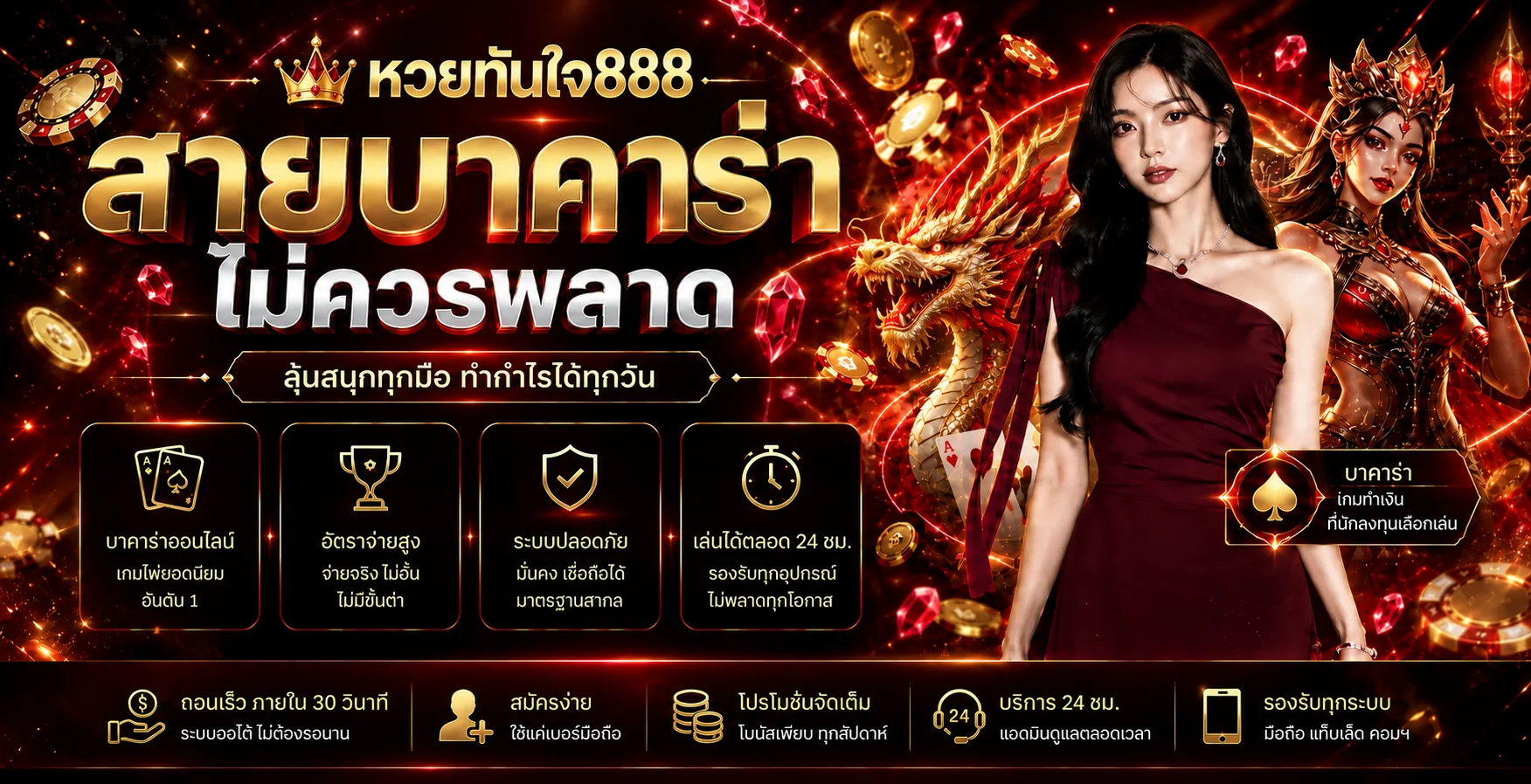 แบนเนอร์เกมออนไลน์และบาคาร่า หวยทันใจ888