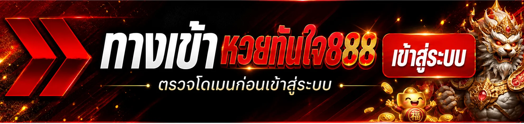 ทางเข้า หวยทันใจ888 ตรวจโดเมนก่อนใช้งาน
